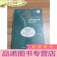 正 九成新贝雷油脂化学与工艺学:第六版(第二卷)(食用油脂产品:食用油)