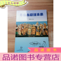 正 九成新粤曲古腔谱子集 杨海城签赠本