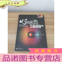 正 九成新时尚配色5000例(全彩)