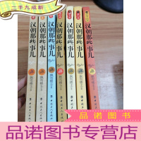 正 九成新历史新阅读丛书:汉朝那些事儿1-8[缺第7]7册合售