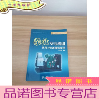 正 九成新柴油发电机组使用与快速维修实例