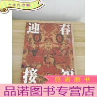 正 九成新迎春接福