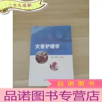 正 九成新灾害护理学