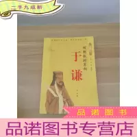 正 九成新明朝救时宰相——于谦