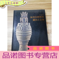 正 九成新东莞市博物馆藏出土文物