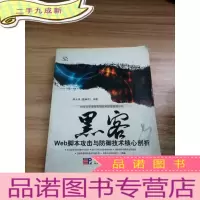 正 九成新黑客Web脚本攻击与防御技术核心剖析