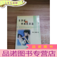 正 九成新不孕症的中西医诊治[签赠本]
