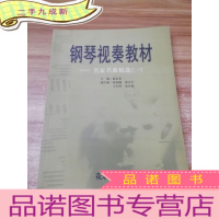 正 九成新钢琴视奏教材:名家名曲精选1