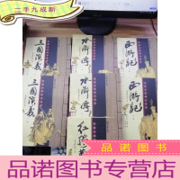 正 九成新中国古典四大名著 (檀香特宣典藏本 绣像本 全8册)( [西游记 上下册] [红楼梦 下册] [三国演义 上