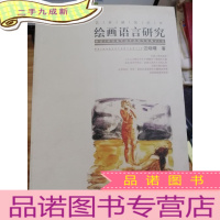 正 九成新艺术研究丛书:绘画语言研究