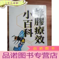 正 九成新蜂胶疗效小百科
