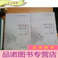 正 九成新岭南音乐研究文萃(上卷)