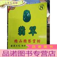 正 九成新翡翠精品精艺赏析