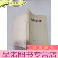 正 九成新辩证唯物主义纲要
