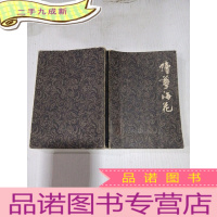 正 九成新续孽海花