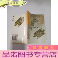 正 九成新中华文明宝库 大运河,