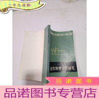 正 九成新近代物理学史研究