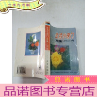 正 九成新生活小窍门(续集)1200例,