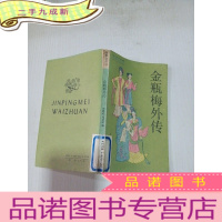正 九成新金瓶梅外传,