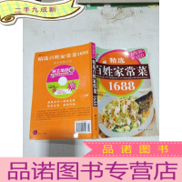 正 九成新精选百姓家常菜1688