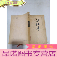 正 九成新泣红亭