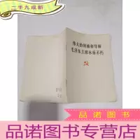 正 九成新伟大的领袖和导师毛泽东主席永垂不朽