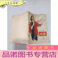 正 九成新歌剧《江姐》选曲