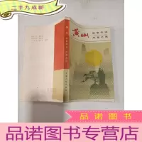 正 九成新黄山 故事传说 风景名胜