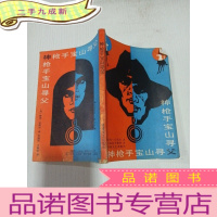 正 九成新神枪手宝山寻父