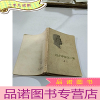 正 九成新且介亭杂文二集