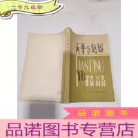 正 九成新天平与砝码