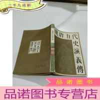 正 九成新残唐五代史演义传