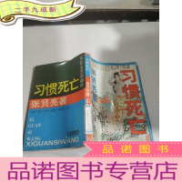 正 九成新习惯死亡