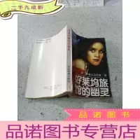 正 九成新好莱坞旅馆的幽灵