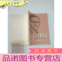 正 九成新基辛格回忆录白宫岁月1968-1973