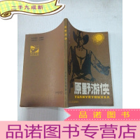 正 九成新原野游侠