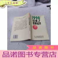 正 九成新1998年的日本与世界经济