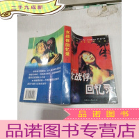 正 九成新女战俘回忆录