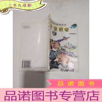 正 九成新中外科幻故事丛书――友谊使者