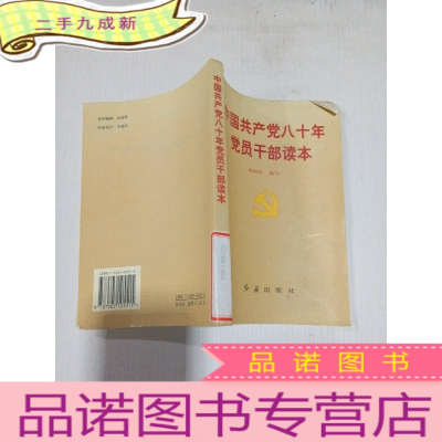 正 九成新中国共产党八十年党员干部读本