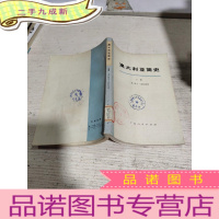 正 九成新澳大利亚简史。 下册