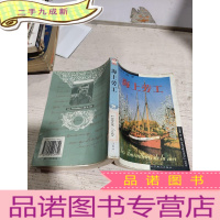 正 九成新海上劳工