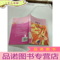 正 九成新小学生领先一步读名著:西游记