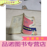 正 九成新奇妙的曲线