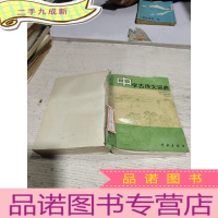 正 九成新中学古诗文词典(无后书皮)