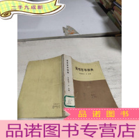正 九成新简明哲学词典(品相不好。)