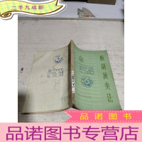 正 九成新板胡演奏法