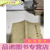 正 九成新对帝国主义侵华史 第一卷