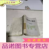 正 九成新国内外大事记1982