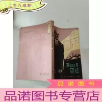 正 九成新第622号囚徒,